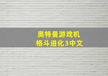 奥特曼游戏机格斗进化3中文