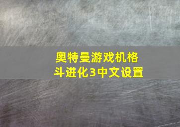 奥特曼游戏机格斗进化3中文设置