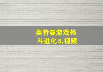 奥特曼游戏格斗进化3,视频