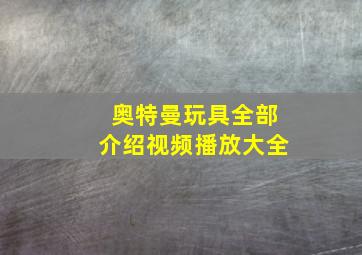 奥特曼玩具全部介绍视频播放大全