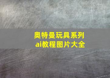 奥特曼玩具系列ai教程图片大全