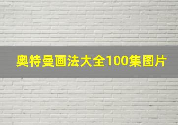 奥特曼画法大全100集图片