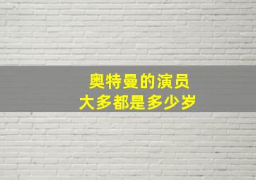 奥特曼的演员大多都是多少岁