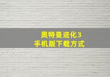 奥特曼进化3手机版下载方式