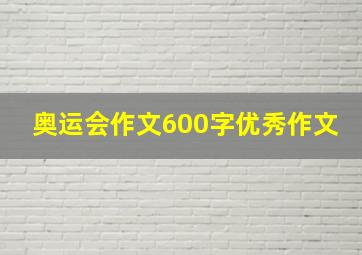 奥运会作文600字优秀作文