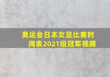 奥运会日本女足比赛时间表2021级冠军视频