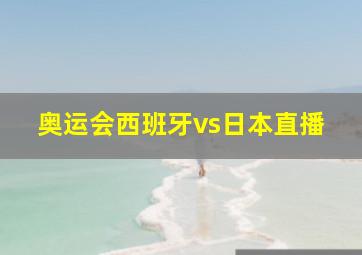 奥运会西班牙vs日本直播