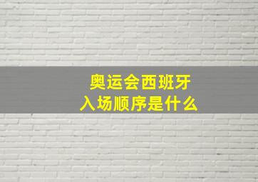 奥运会西班牙入场顺序是什么