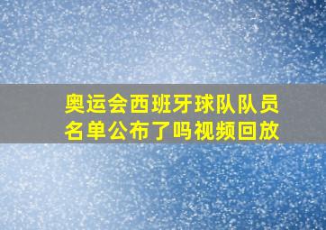 奥运会西班牙球队队员名单公布了吗视频回放