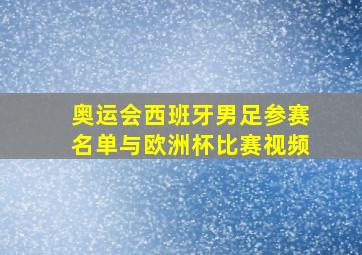 奥运会西班牙男足参赛名单与欧洲杯比赛视频