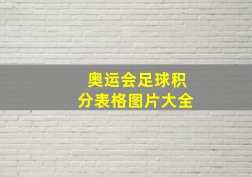 奥运会足球积分表格图片大全