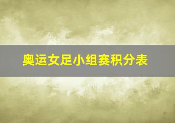 奥运女足小组赛积分表