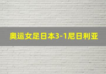 奥运女足日本3-1尼日利亚