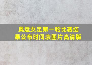 奥运女足第一轮比赛结果公布时间表图片高清版