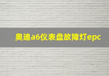 奥迪a6仪表盘故障灯epc