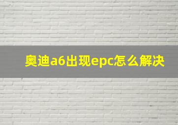 奥迪a6出现epc怎么解决