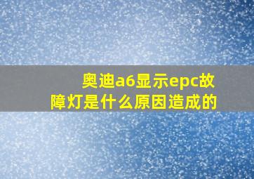 奥迪a6显示epc故障灯是什么原因造成的