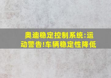 奥迪稳定控制系统:运动警告!车辆稳定性降低