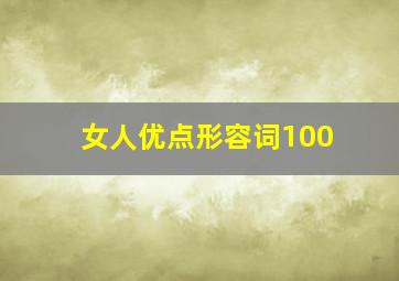 女人优点形容词100