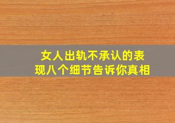 女人出轨不承认的表现八个细节告诉你真相