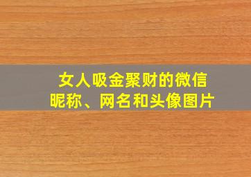 女人吸金聚财的微信昵称、网名和头像图片