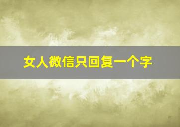 女人微信只回复一个字