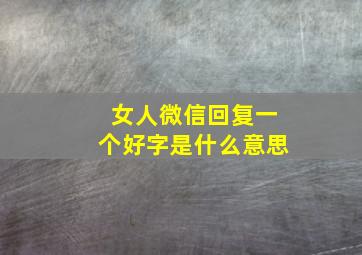 女人微信回复一个好字是什么意思