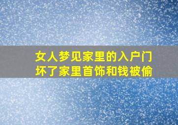 女人梦见家里的入户门坏了家里首饰和钱被偷