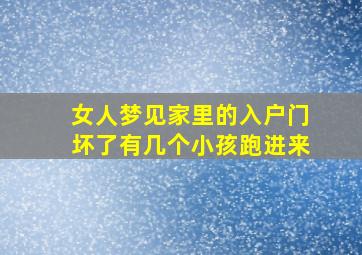 女人梦见家里的入户门坏了有几个小孩跑进来