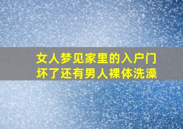 女人梦见家里的入户门坏了还有男人裸体洗澡