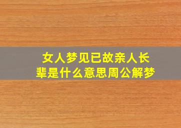 女人梦见已故亲人长辈是什么意思周公解梦