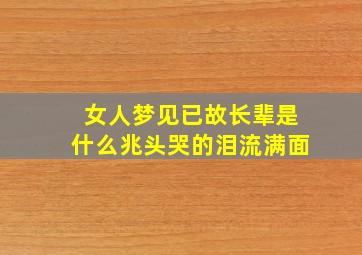 女人梦见已故长辈是什么兆头哭的泪流满面