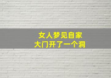 女人梦见自家大门开了一个洞