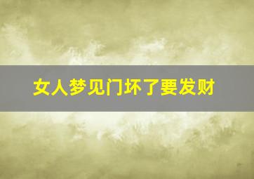 女人梦见门坏了要发财