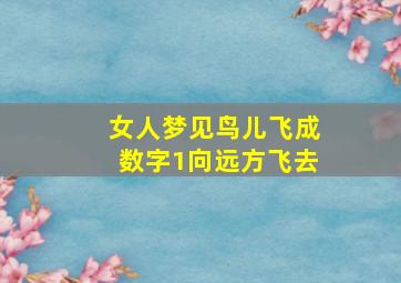 女人梦见鸟儿飞成数字1向远方飞去