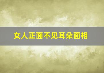 女人正面不见耳朵面相