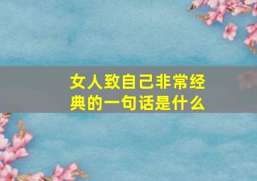 女人致自己非常经典的一句话是什么