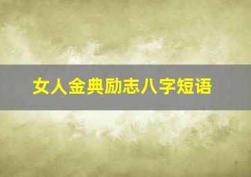 女人金典励志八字短语