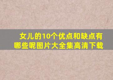 女儿的10个优点和缺点有哪些呢图片大全集高清下载