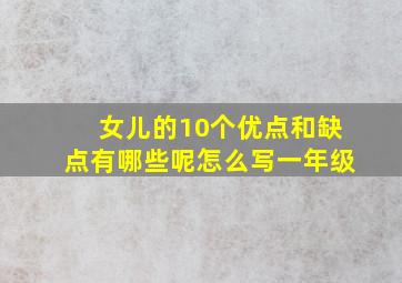 女儿的10个优点和缺点有哪些呢怎么写一年级