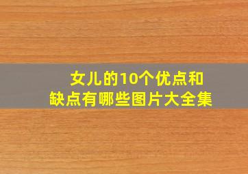 女儿的10个优点和缺点有哪些图片大全集