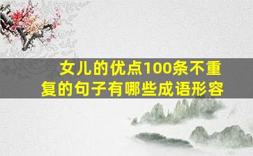 女儿的优点100条不重复的句子有哪些成语形容