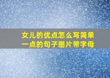 女儿的优点怎么写简单一点的句子图片带字母