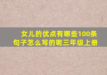 女儿的优点有哪些100条句子怎么写的呢三年级上册