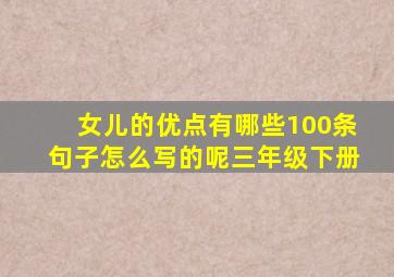 女儿的优点有哪些100条句子怎么写的呢三年级下册