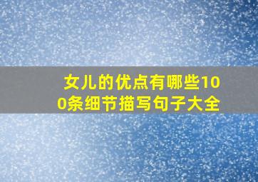 女儿的优点有哪些100条细节描写句子大全