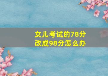 女儿考试的78分改成98分怎么办