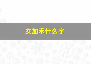 女加禾什么字