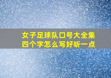 女子足球队口号大全集四个字怎么写好听一点