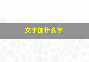 女字加什么字